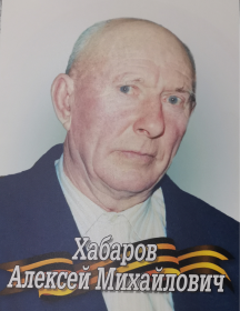 Хабаров Алексей Михайлович