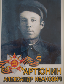 Артюнин Александр Иванович