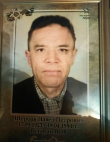 Щербак Павел Петрович