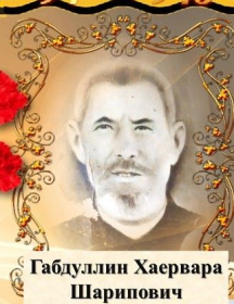 Габдуллин Хаервара Шарипович
