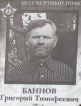 Баннов Григорий Тимофеевич