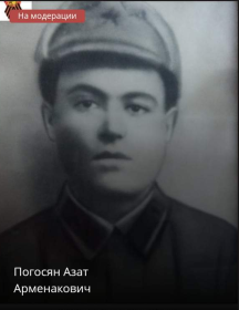 Погосян Азат Арменакович