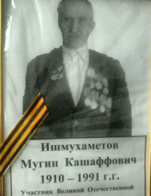 Ишмухаметов Мугин Кашаффович