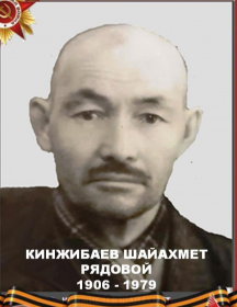 Кинжибаев Шайахмет