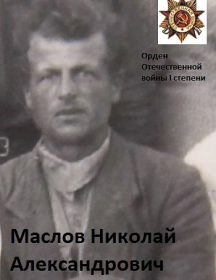 Маслов Николай Александрович