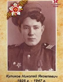 Куликов Николай Яковлевич