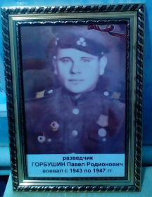 Горбушин Павел Родионович