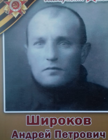 Широков Андрей Петрович