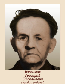 Изосимов Григорий Степанович