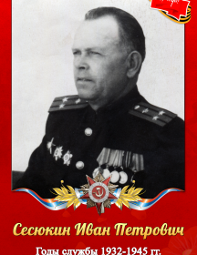 Сесюкин Иван Петрович