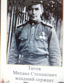 Титов Михаил Степанович