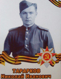 Тарарков Николай Иванович
