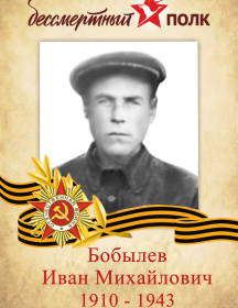 Бобылев Иван Михайлович
