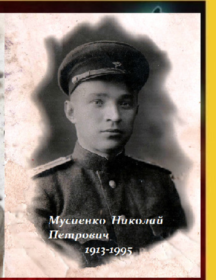 Мусиенко Николай Петрович