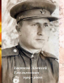 Евсюков Алексей Емельянович