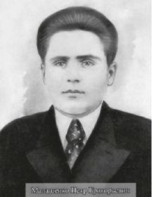 Малашенко Пётр Григорьевич