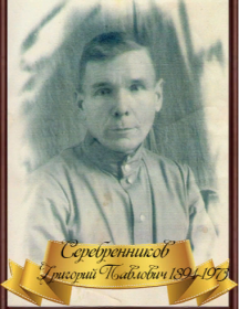 Серебренников Григорий Павлович
