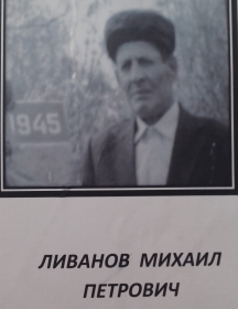 Ливанов Михаил Петрович