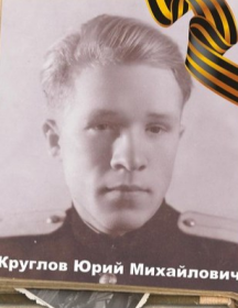 Круглов Юрий Михайлович