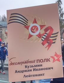 Кузьмин Андриан Иванович