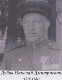 Дубов Николай Дмитриевич