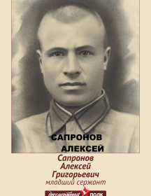Сапронов Алексей Григорьевич