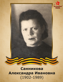 Санникова Александра Ивановна
