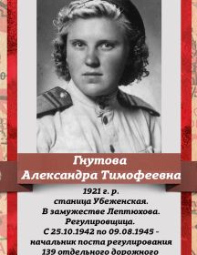 Лептюхова(Гнутова) Александра Тимофеевна