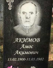 Акимов Амос Акимович