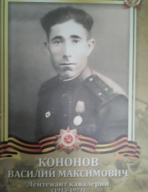 Кононов Василий Максимович