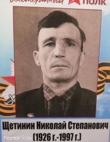 Щетинин Николай Степанович