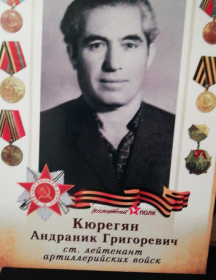Кюрегян Андраник Григорьевич