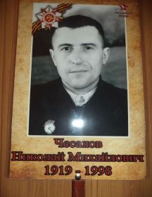 Чесалов Николай Михайлович