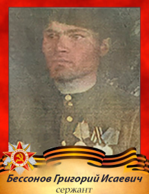 Бессонов Григорий Исаевич