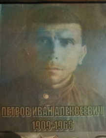 Петров Иван Алексеевич
