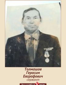 Толмашов Герасим Евграфович