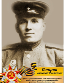 Петрик Николай Яковлевич