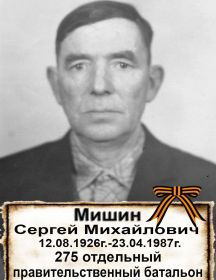 Мишин Сергей Михайлович
