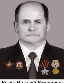Рудяк Николай Романович