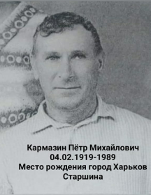 Кармазин Пётр Михайлович