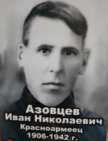 Азовцев Иван Николаевич