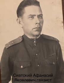 Сиатский Афанасий Яковлевич