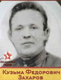 Захаров Кузьма Федорович