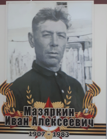 Мазяркин Иван Алексеевич