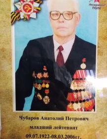 Чубаров Анатолий Петрович