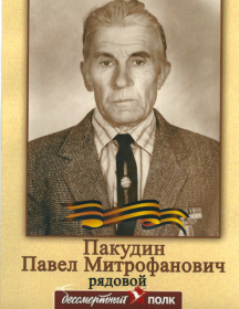 Пакудин Павел Митрофанович