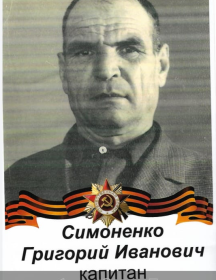 Симоненко Григорий Иванович