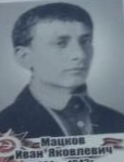 Мацков Иван Яковлевич