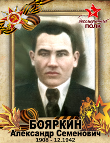 Бояркин Александр Семенович
