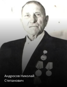 Андросов Николай Степанович